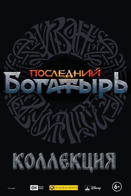 Pòster de Последний богатырь (Коллекция)