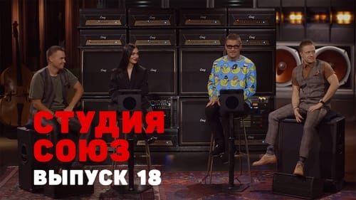 Студия СОЮЗ, S01E18 - (2017)