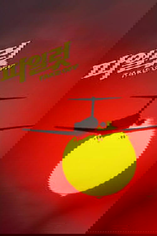 파일럿