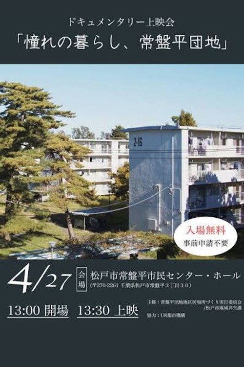 憧れの暮らし、常盤平団地