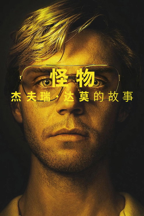 怪物:杰夫瑞·达莫的故事