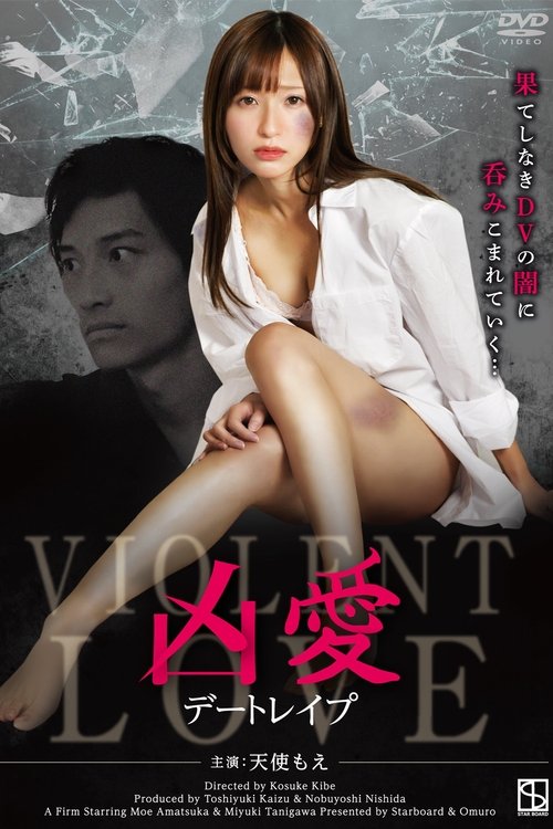 凶愛 デートレイプ movie poster player