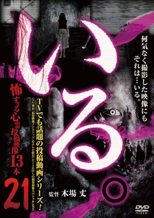 「いる。」~怖すぎる投稿映像13本~ Vol.21