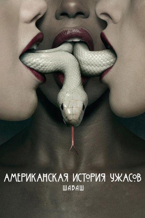 Постер 3 сезона сериала Американская история ужасов