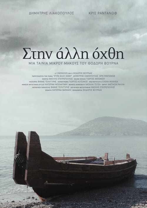 Στην άλλη όχθη (2012)