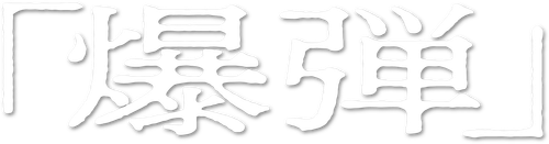 Suzuki=Bakudan