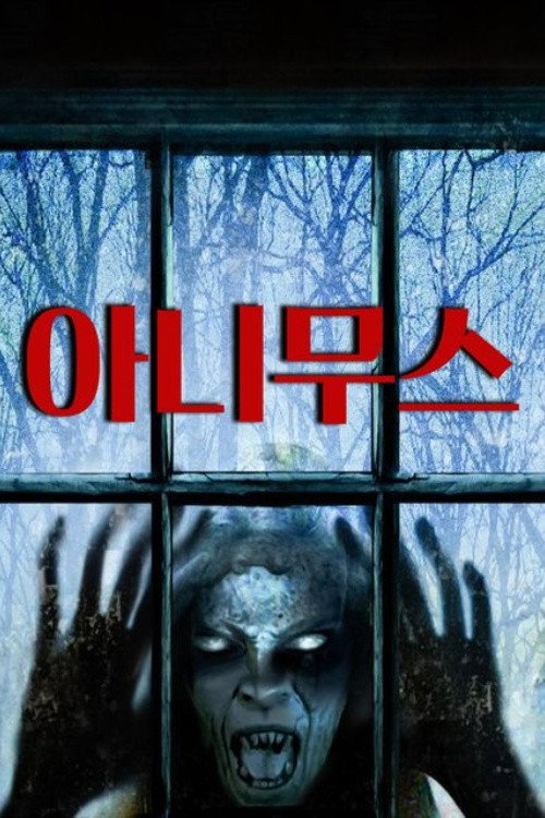 아니무스 포스터