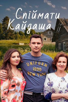 Escena 5 de Спіймати Кайдаша