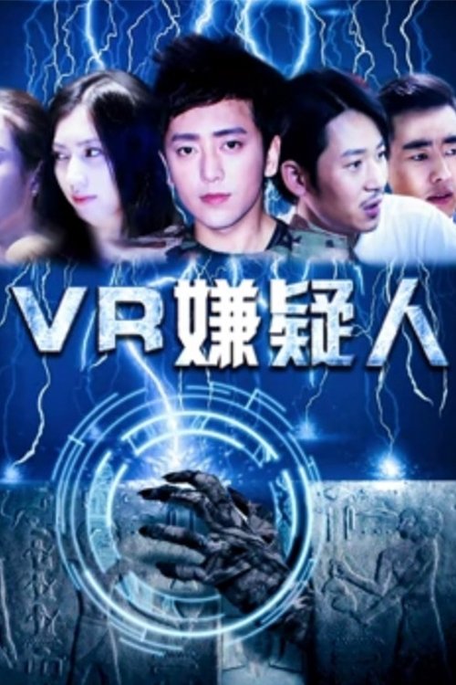 VR嫌疑人 (2017) poster