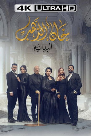 خان الذهب - Poster