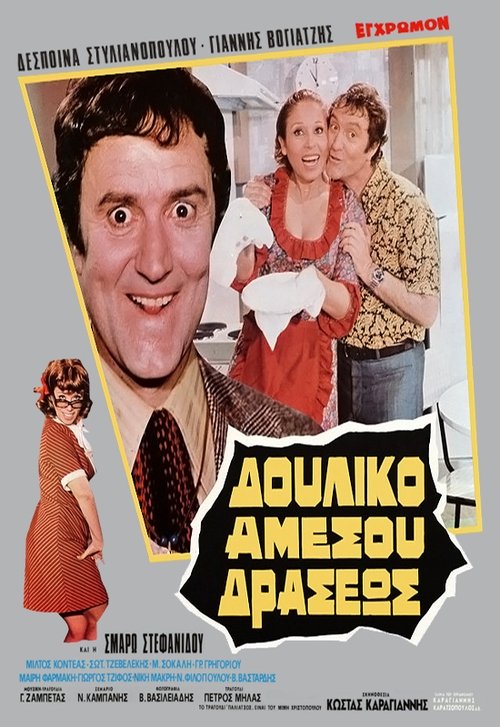 Δουλικό Αμέσου Δράσεως (1972)