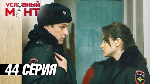 Условный мент, S03E44 - (2022)