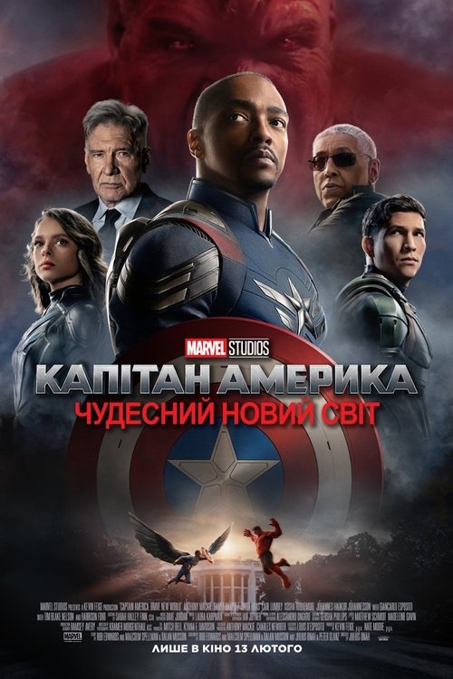 Капітан Америка: Чудесний новий світ / Captain America: Brave New World (2025) TMDB poster