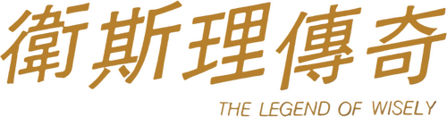 衛斯理傳奇