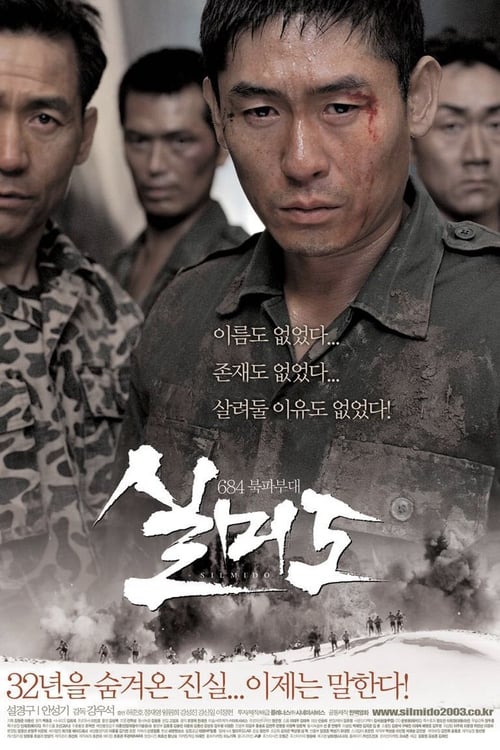 실미도 (2003) poster