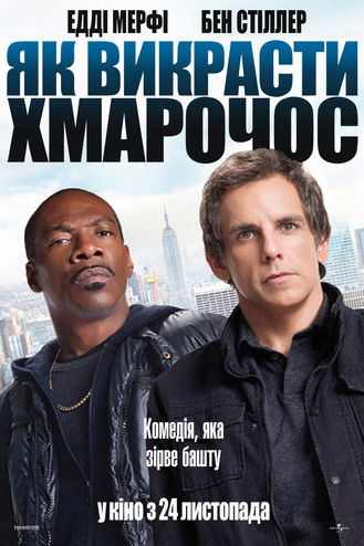 Як обікрасти хмарочос / Tower Heist (2011) TMDB poster