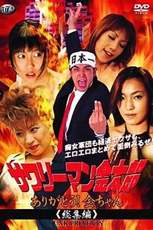 Affiche du film サワリーマン金太郎　ありがとう！金ちゃん総集編