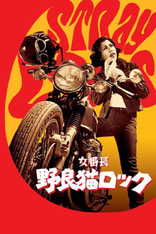 女番長　野良猫ロック (1970) poster