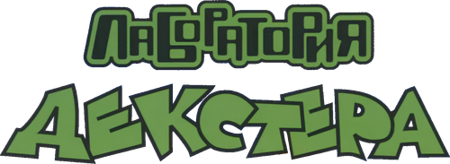 Dexter's Laboratory - UnLim Play