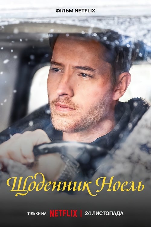 Щоденник Ноель / The Noel Diary (2022) TMDB poster
