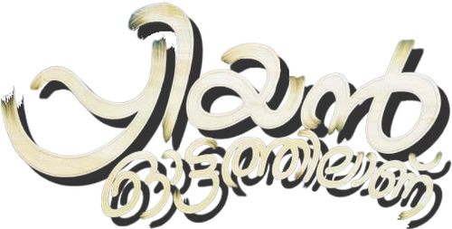 പ്രിയന്‍ ഓട്ടത്തിലാണ്