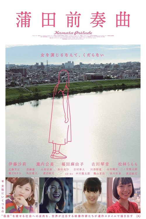 蒲田前奏曲 movie poster player