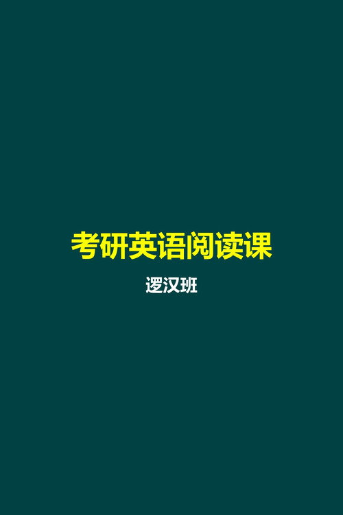 唐迟 考研英语阅读课 - Season 5 Poster Blur