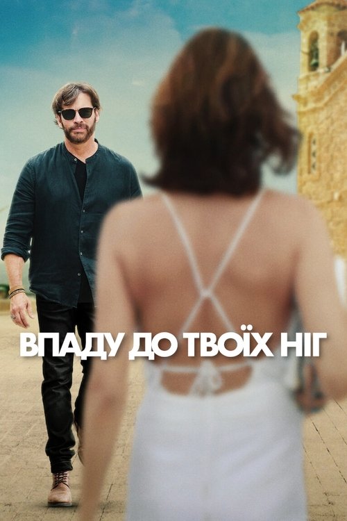 Впаду до твоїх ніг / Find Me Falling (2024) TMDB poster