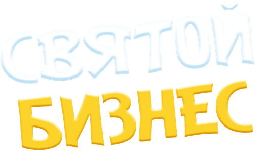 Святой бизнес