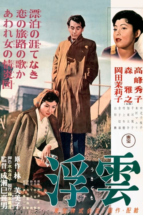 浮雲 (1955) poster