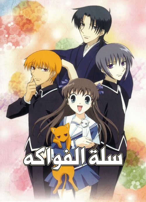 سلة الفواكه