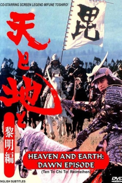 Poster 天と地と〜黎明編 1990