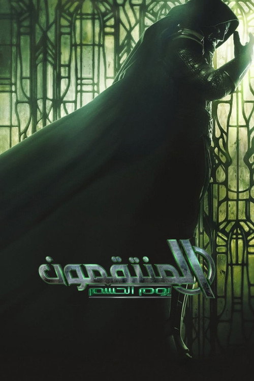 المنتقمون: يوم القيامة