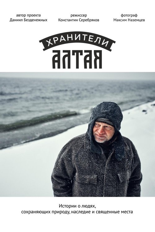 Хранители Алтая movie poster player