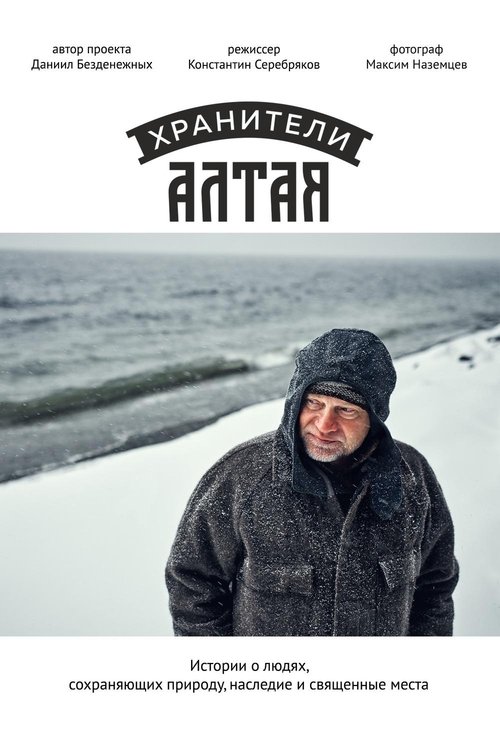 Хранители Алтая (2019)