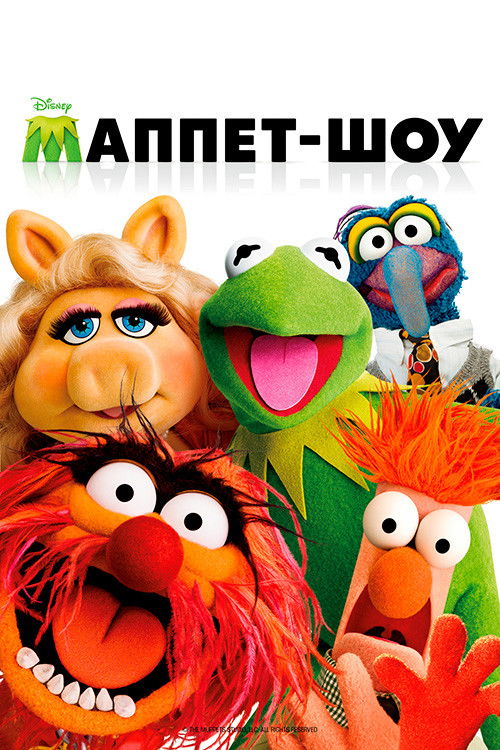 Маппет-шоу / The Muppets (2011) TMDB poster