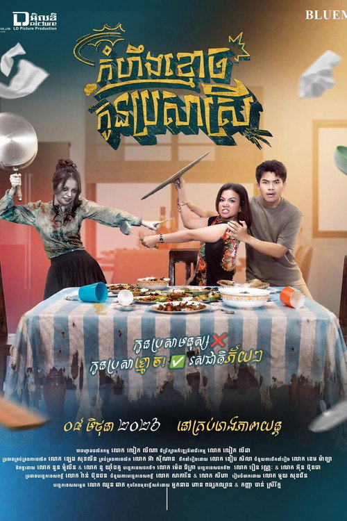 កំហឹងខ្មោចកូនប្រសារស្រី
