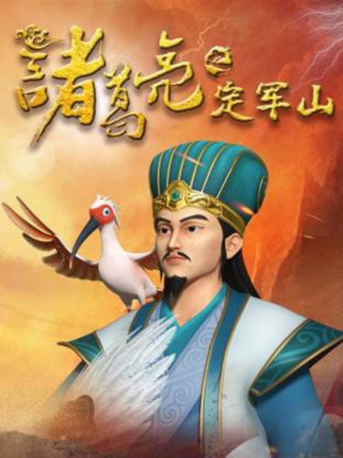 诸葛亮之定军山 poster