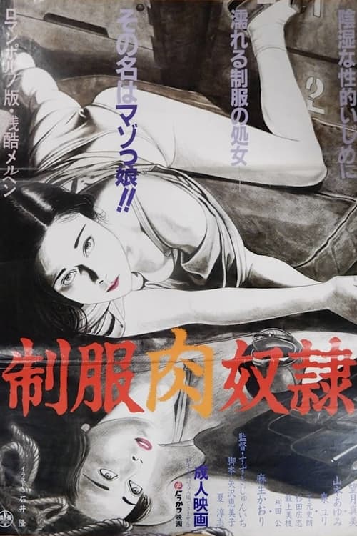 制服肉奴隷 (1985) poster