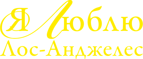 Я люблю Лос-Анджелес