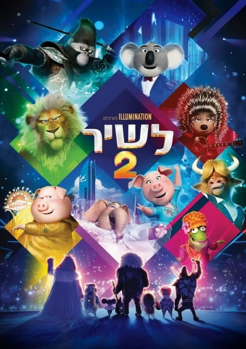 לשיר 2 / Sing 2 לצפייה ישירה