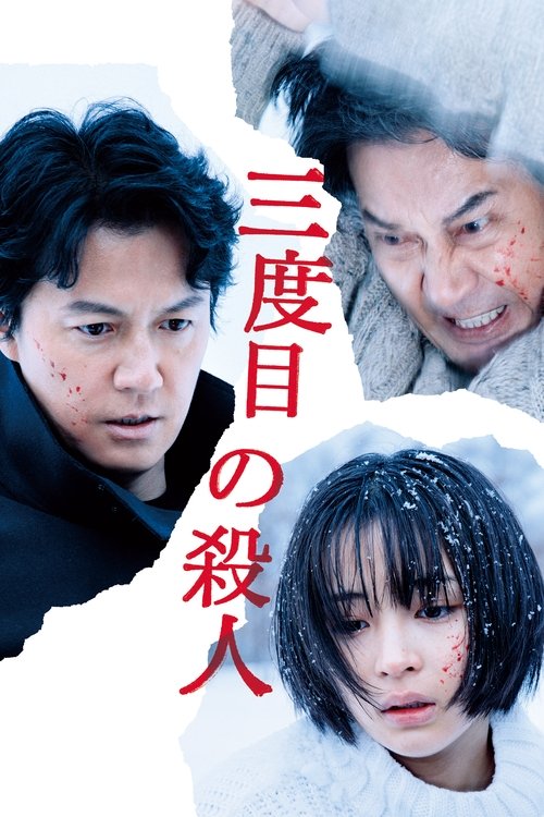 三度目の殺人 (2017) poster