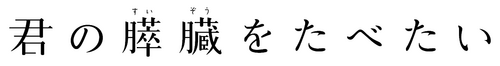 君の膵臓をたべたい