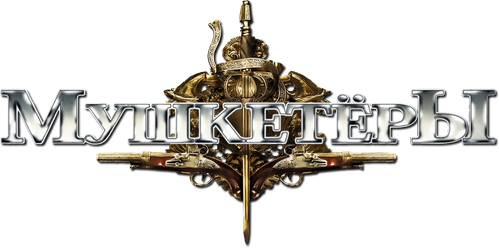 Мушкeтёры