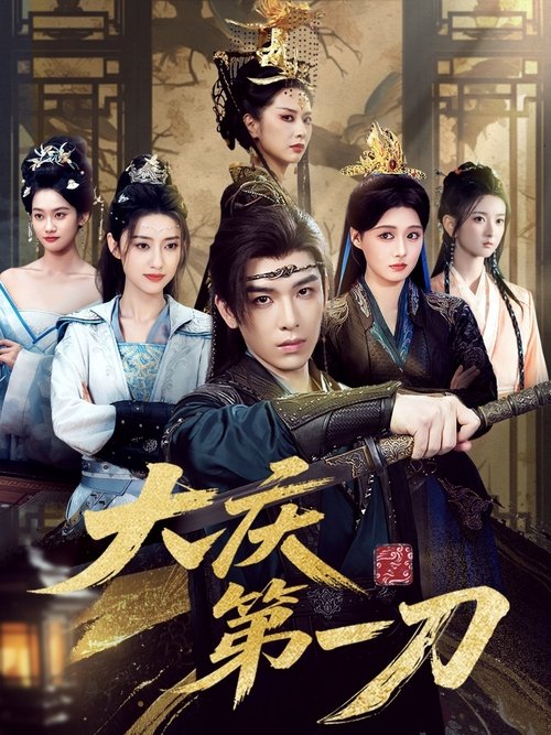 大庆第一刀 (2025) poster