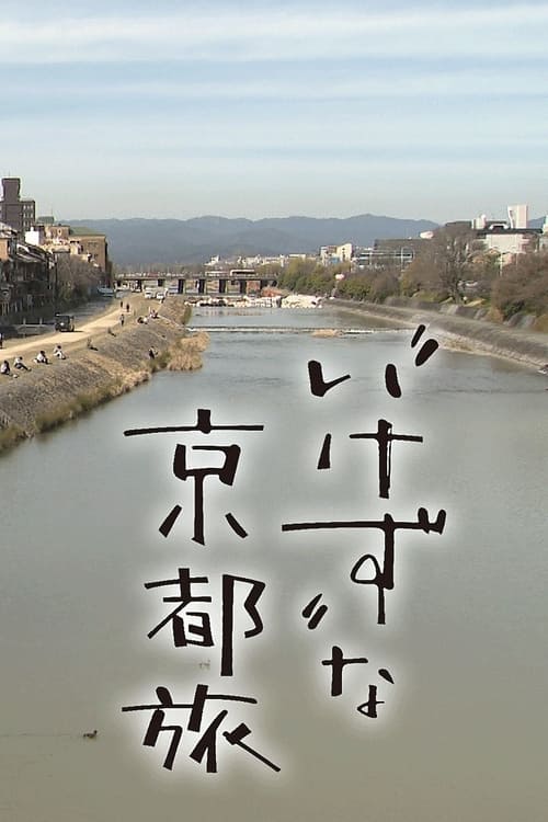 “いけず”な京都旅 (2020)
