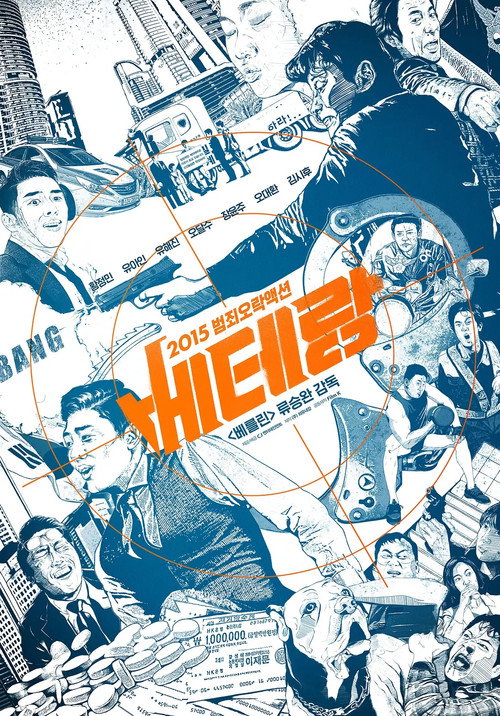Pòster de 베테랑 시리즈