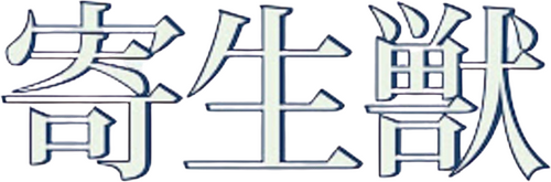 寄生獣