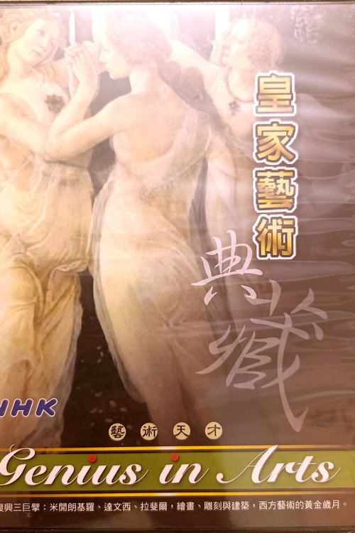 皇家藝術典藏