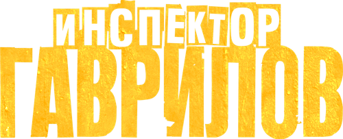 Инспектор Гаврилов